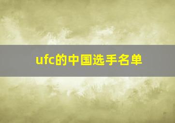 ufc的中国选手名单