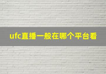 ufc直播一般在哪个平台看