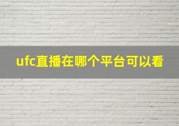 ufc直播在哪个平台可以看