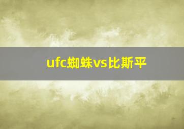 ufc蜘蛛vs比斯平