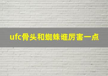 ufc骨头和蜘蛛谁厉害一点