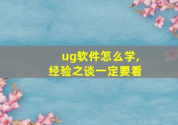 ug软件怎么学,经验之谈一定要看