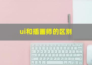 ui和插画师的区别