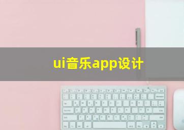 ui音乐app设计