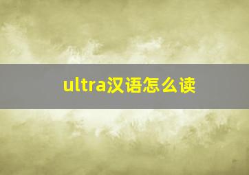 ultra汉语怎么读