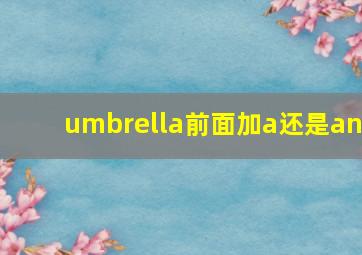 umbrella前面加a还是an