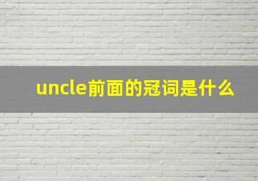 uncle前面的冠词是什么