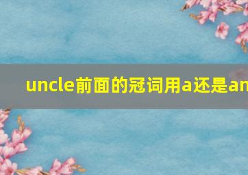 uncle前面的冠词用a还是an