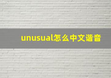 unusual怎么中文谐音