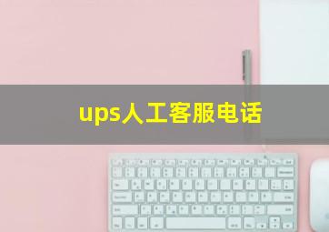 ups人工客服电话