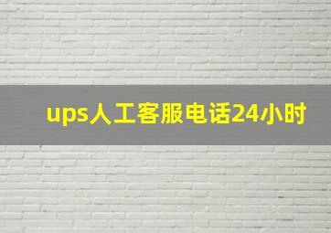 ups人工客服电话24小时