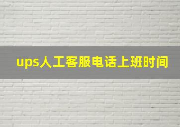 ups人工客服电话上班时间