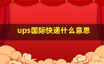 ups国际快递什么意思