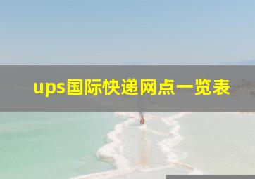 ups国际快递网点一览表