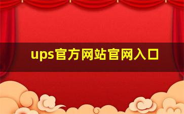 ups官方网站官网入口