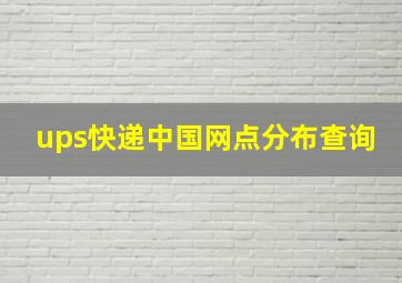 ups快递中国网点分布查询