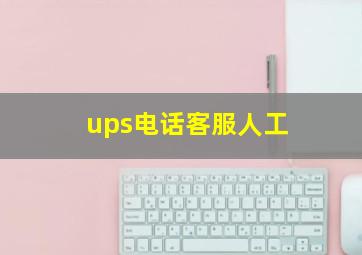 ups电话客服人工