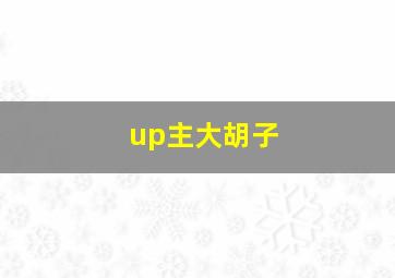 up主大胡子