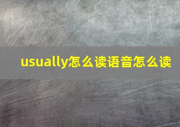 usually怎么读语音怎么读