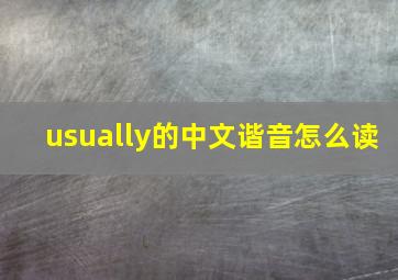 usually的中文谐音怎么读