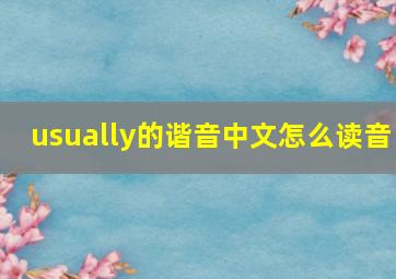 usually的谐音中文怎么读音