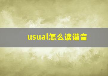 usual怎么读谐音