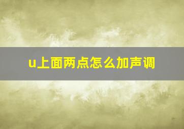 u上面两点怎么加声调