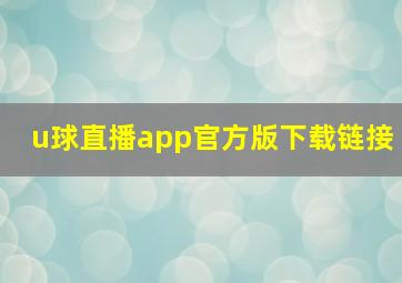 u球直播app官方版下载链接