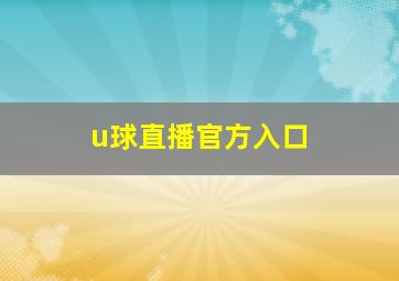 u球直播官方入口