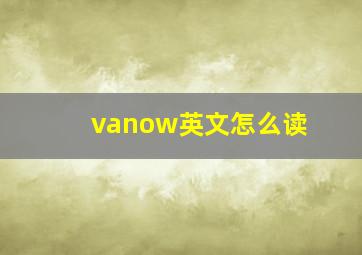 vanow英文怎么读