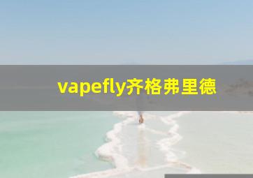 vapefly齐格弗里德