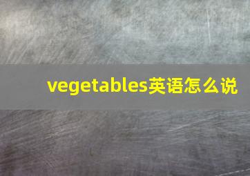 vegetables英语怎么说