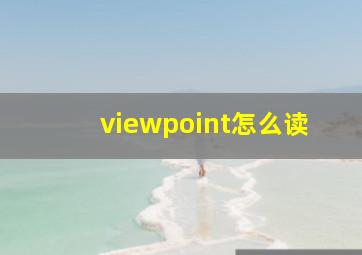 viewpoint怎么读