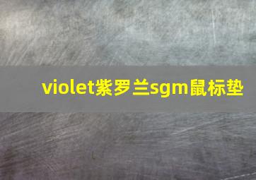 violet紫罗兰sgm鼠标垫