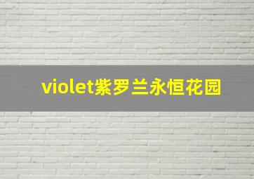 violet紫罗兰永恒花园