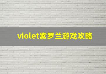 violet紫罗兰游戏攻略