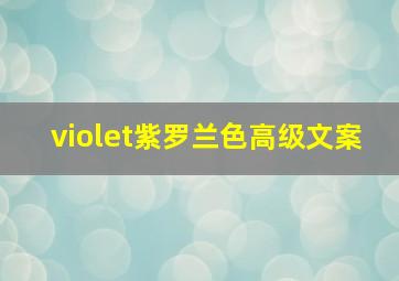 violet紫罗兰色高级文案