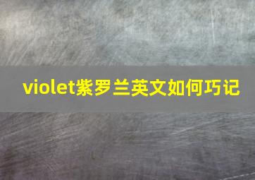 violet紫罗兰英文如何巧记