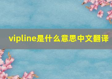 vipline是什么意思中文翻译