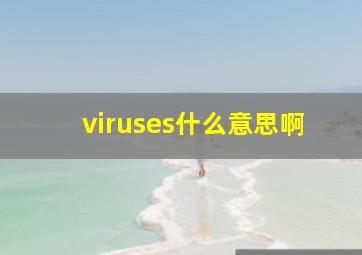 viruses什么意思啊