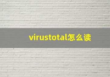 virustotal怎么读