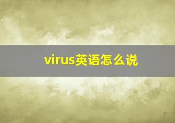 virus英语怎么说