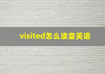 visited怎么读音英语