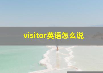 visitor英语怎么说