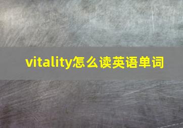 vitality怎么读英语单词