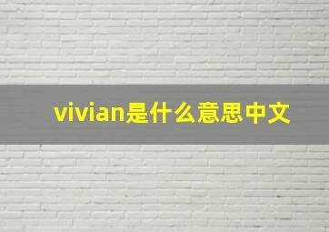 vivian是什么意思中文