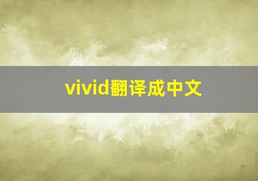 vivid翻译成中文