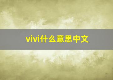 vivi什么意思中文