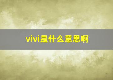 vivi是什么意思啊