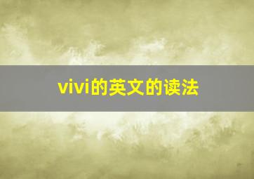 vivi的英文的读法